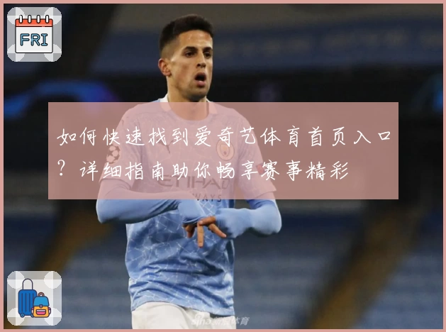 如何快速找到爱奇艺体育首页入口？详细指南助你畅享赛事精彩