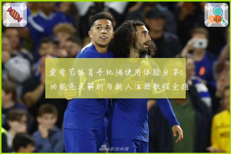 爱奇艺体育手机端使用体验分享：功能亮点解析与新人注册教程全指南