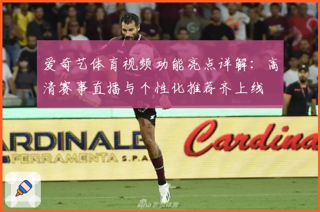 爱奇艺体育视频功能亮点详解:高清赛事直播与个性化推荐齐上线