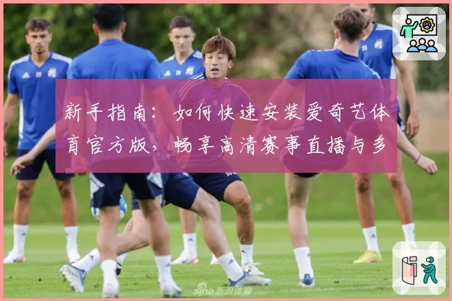 新手指南：如何快速安装爱奇艺体育官方版，畅享高清赛事直播与多屏互动体验