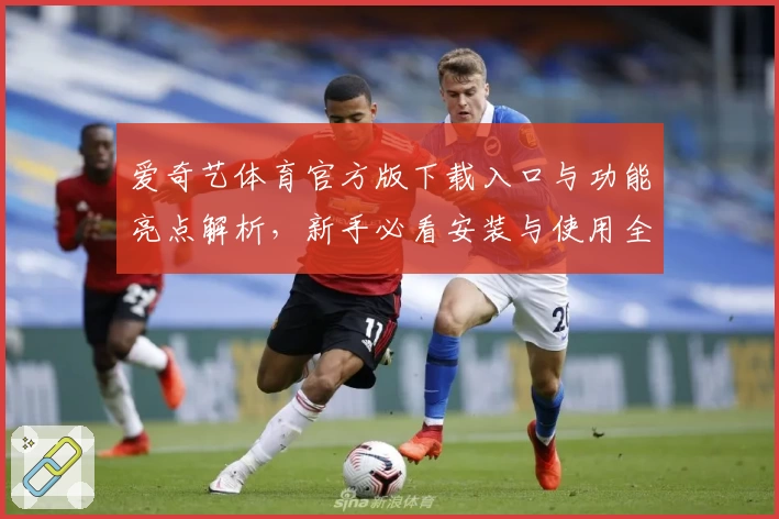 爱奇艺体育官方版下载入口与功能亮点解析，新手必看安装与使用全指南