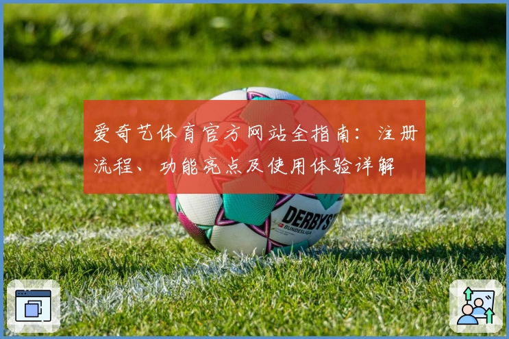 爱奇艺体育官方网站全指南：注册流程、功能亮点及使用体验详解