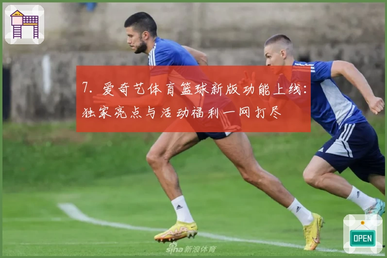 7. 爱奇艺体育篮球新版功能上线:独家亮点与活动福利一网打尽