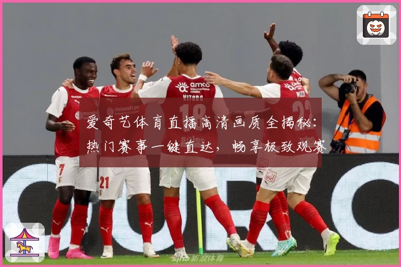 爱奇艺体育直播高清画质全揭秘：热门赛事一键直达，畅享极致观赛体验