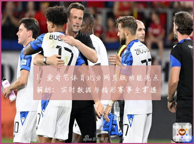 1. 爱奇艺体育比分网页版功能亮点解析：实时数据与精彩赛事全掌握