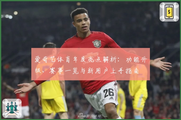 爱奇艺体育年度亮点解析：功能升级、赛事一览与新用户上手指南