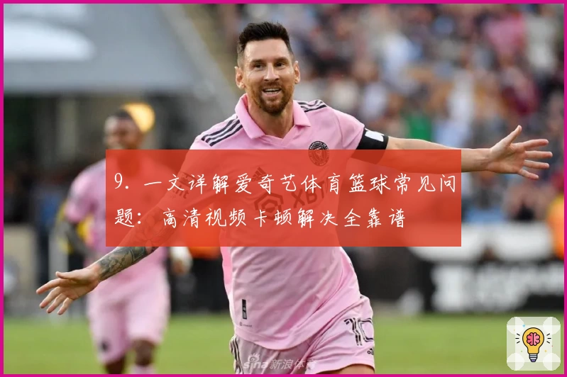 9. 一文详解爱奇艺体育篮球常见问题：高清视频卡顿解决全靠谱