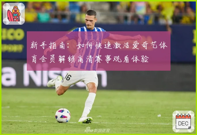 新手指南：如何快速激活爱奇艺体育会员解锁高清赛事观看体验