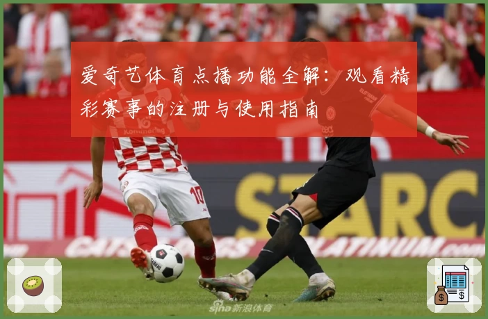 爱奇艺体育点播功能全解：观看精彩赛事的注册与使用指南