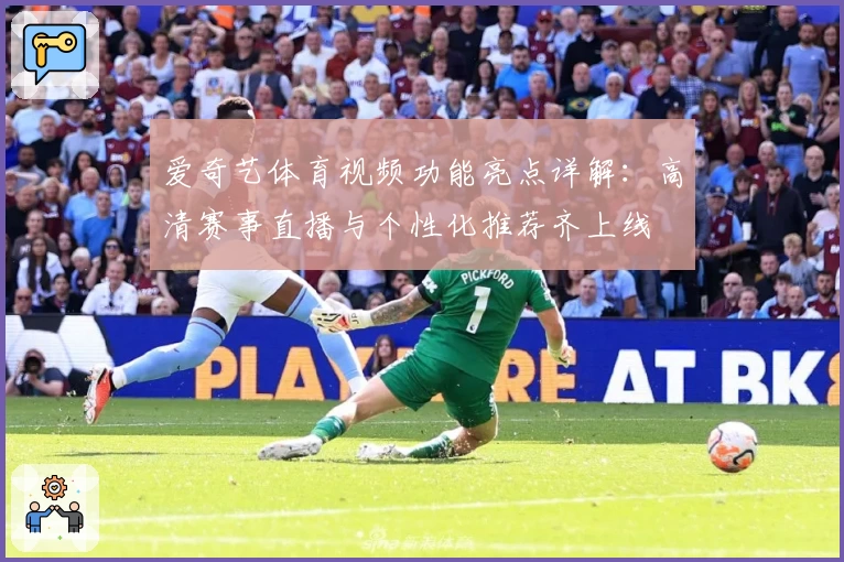 爱奇艺体育视频功能亮点详解:高清赛事直播与个性化推荐齐上线