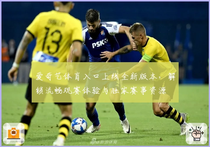 爱奇艺体育入口上线全新版本,解锁流畅观赛体验与独家赛事资源