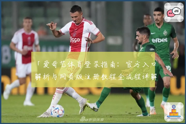 「爱奇艺体育登录指南：官方入口解析与网页版注册教程全流程详解」